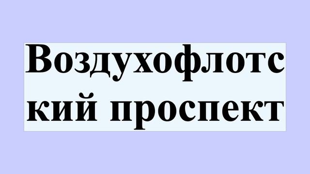 Воздухофлотский проспект смотреть онлайн