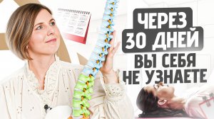 Ты не узнаешь себя через 30 дней