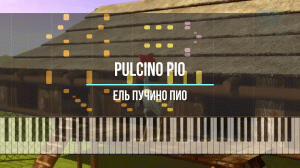 Pulcino Pio - Ель пучино пио