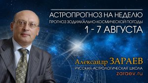 Астропрогноз на неделю с 1 по 7 августа - от Александра Зараева