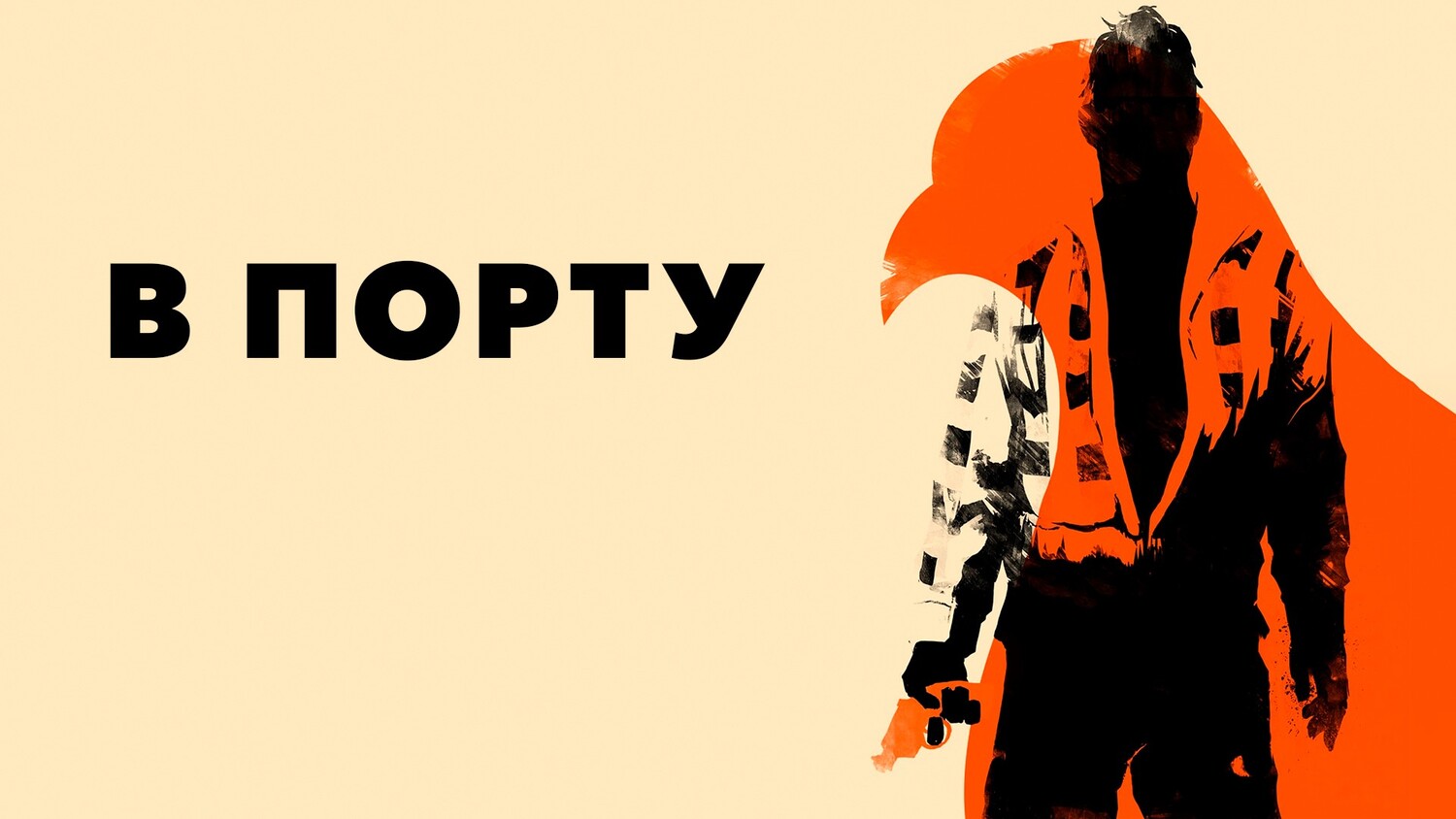 В порту (фильм, 1954)