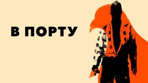 В порту (фильм, 1954)