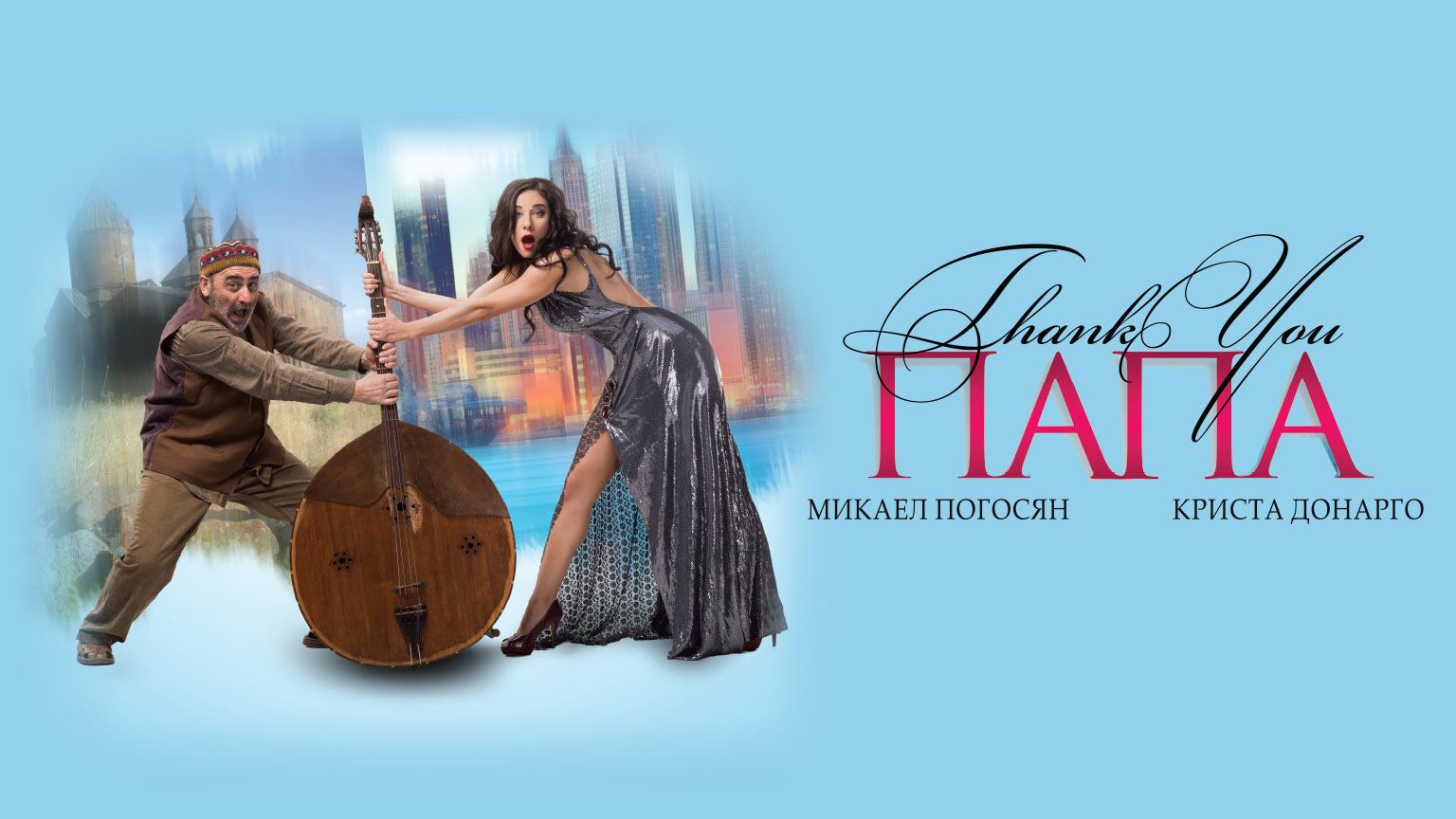 Спасибо, папа (2014) смотреть онлайн