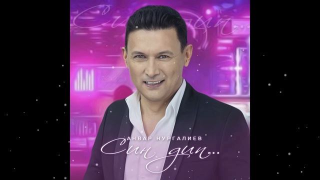 Анвар Нургалиев-Син дип.Яна жыр! смотреть онлайн