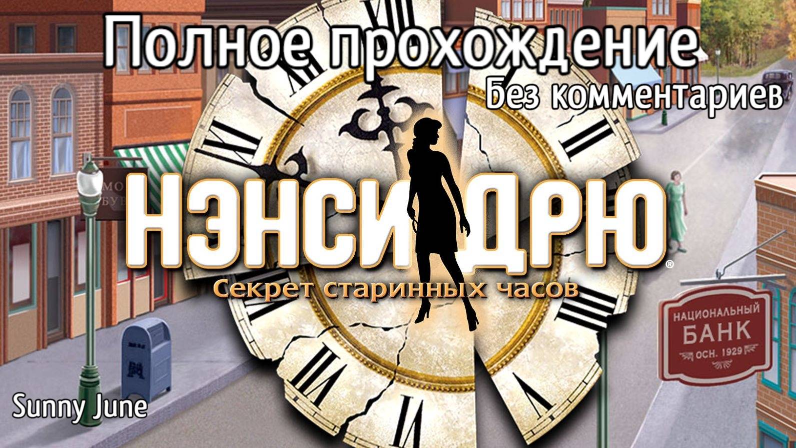 Нэнси Дрю: Секрет старинных часов. Полное прохождение. Без комментариев смотреть онлайн