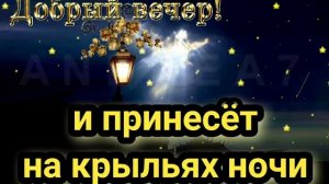 Добройночи!Пусть когда ты ляжешь спать, ангел сядет на кровать, и принесёт на крыльях, доброй ночи!