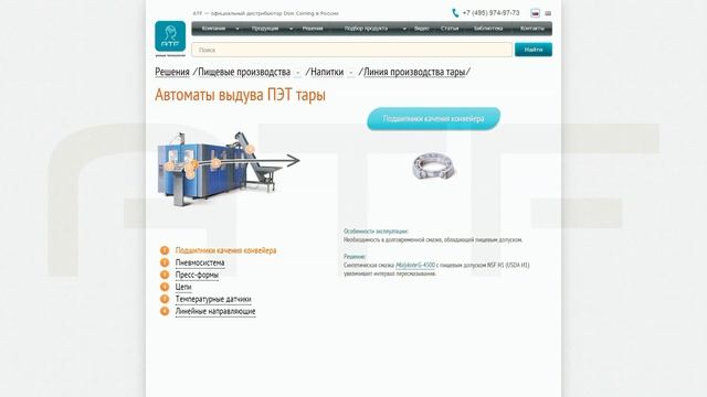 Смазки для оборудования по производству напитков. Сервис подбора. смотреть онлайн