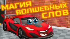 Вихрь Гоночный Автомобильчик - Магия волшебных слов - Мультфильм для детей