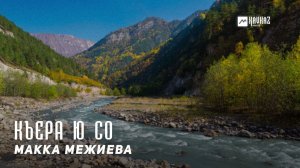 Макка Межиева - Къера ю со | KAVKAZ MUSIC CHECHNYA