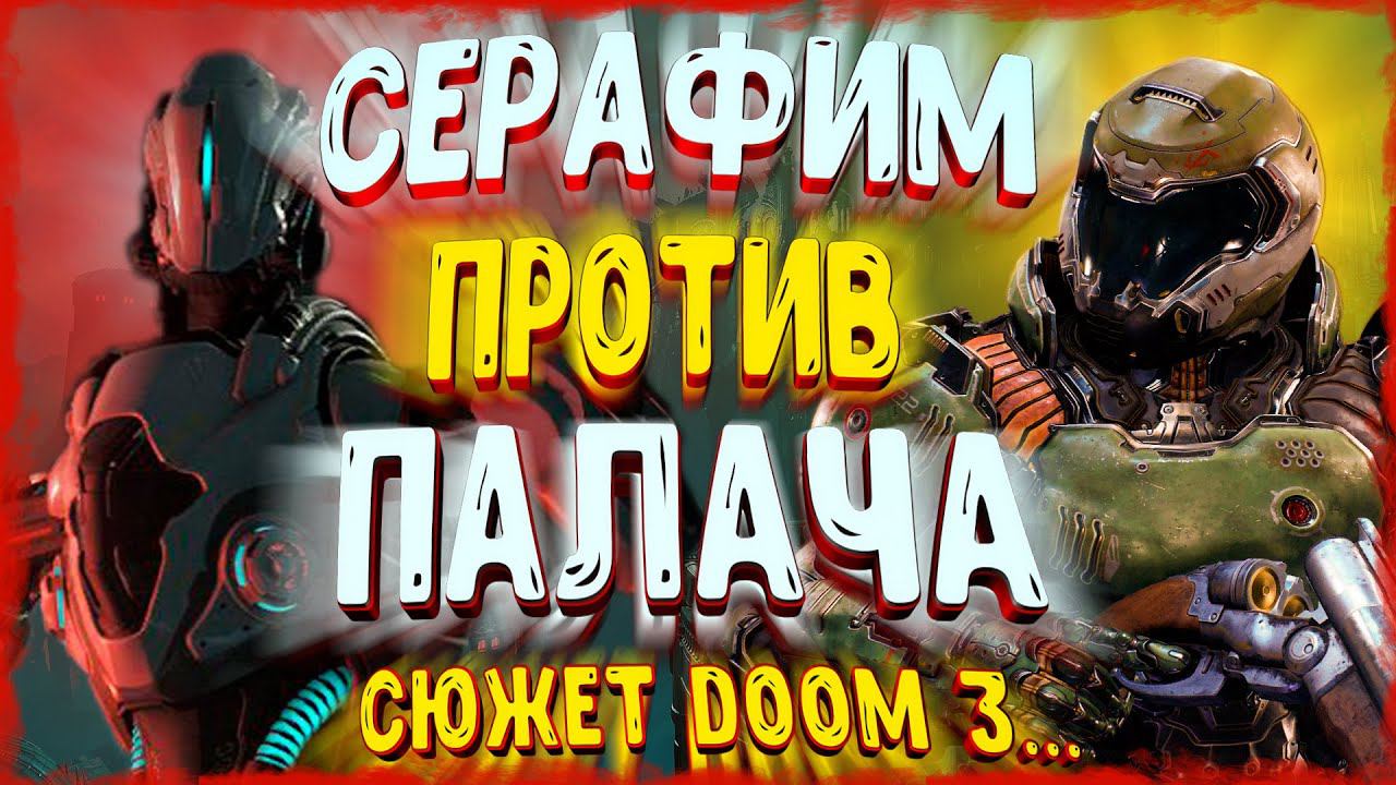 АНАЛИЗ КОНЦОВКИ и СЮЖЕТА Doom Eternal [ Серафим Сэмюэль Хайден ] смотреть онлайн