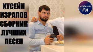 ЧЕЧЕНСКИЕ ЛУШИЕ ХИТЫ СБОРНИК Хусейн Израпов САМЫЕ КРАСИВЫЕ ЧЕЧЕНСКИЕ ПЕСНИ
