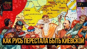 27. Русь уходит из Киева. XII век. Лекции по русской истории. Лекция 7 // Егор Станиславович
