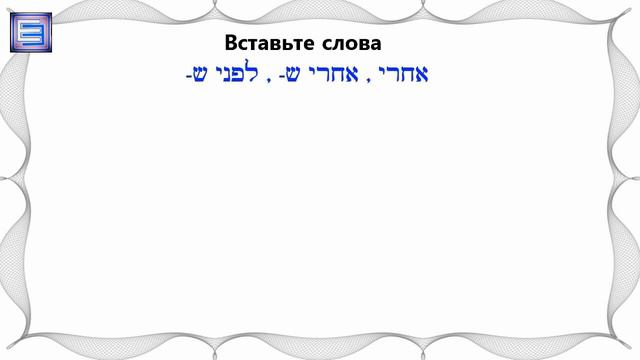 Тема 11 👉 Выражение времени: слова 👉 קודם ׀ אחר כך , לפני ׀ אחרי 👉 ПЕРЕД ▪ ПОСЛЕ , СНАЧАЛА ▪ ПОТО смотреть онлайн