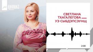 Светлана Тхагалегова - Уэ сыбдэпсэунщ | KAVKAZ MUSIC