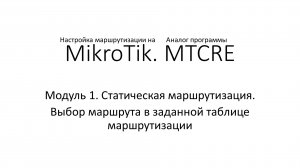 Маршрутизация на MikroTik. Выбор маршрута в заданной таблице маршрутизации