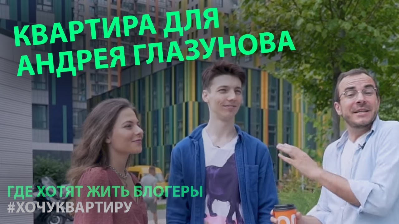 Где хотят жить блогеры? Квартира для Андрея Глазунова смотреть онлайн