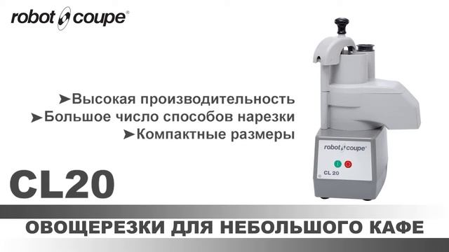 Овощерезка Robot Coupe CL 20 смотреть онлайн