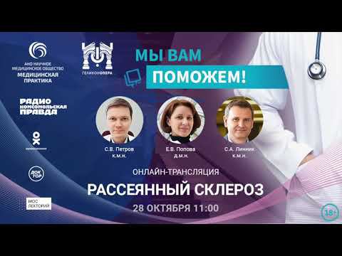 «МЫ ВАМ ПОМОЖЕМ!», анонс онлайн-встречи по теме «Рассеянный склероз» смотреть онлайн
