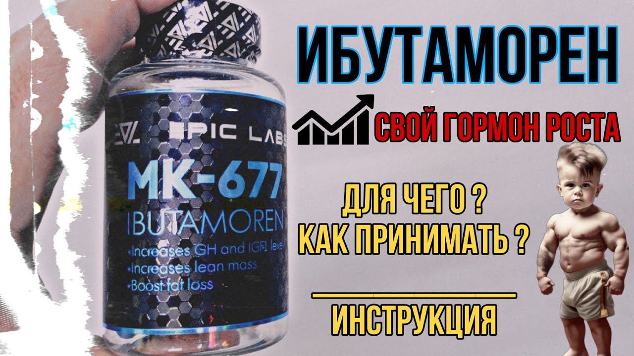 Повысь свой гормон роста с Ибутаморен. Купить МК 677. Как принимать Курс Эффект Побочные Цена Отзывы смотреть онлайн