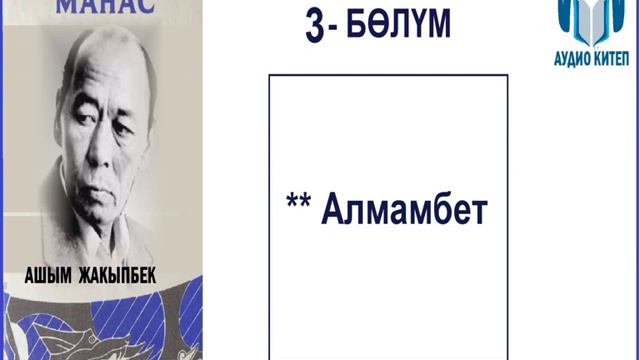 ТЕНИРИ МАНАС: Үчүнчү бөлүм / АУДИО КИТЕП смотреть онлайн