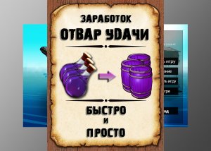 Заработок в рр3. Отвар удачи рр3.