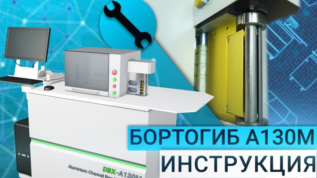 Бортогибочный станок Dobosen A130M смотреть онлайн