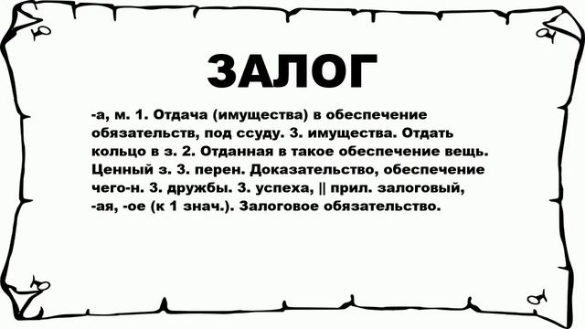 ЗАЛОГ - что это такое? значение и описание смотреть онлайн