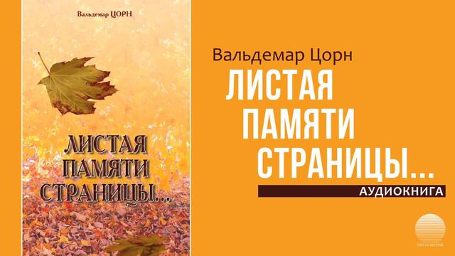 Листая памяти страницы... Часть 51 смотреть онлайн