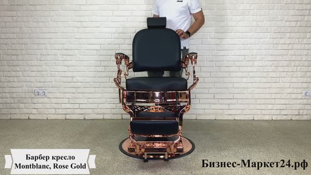 Барбер кресло, кресло для барбершопа Montblanc Rose Gold смотреть онлайн