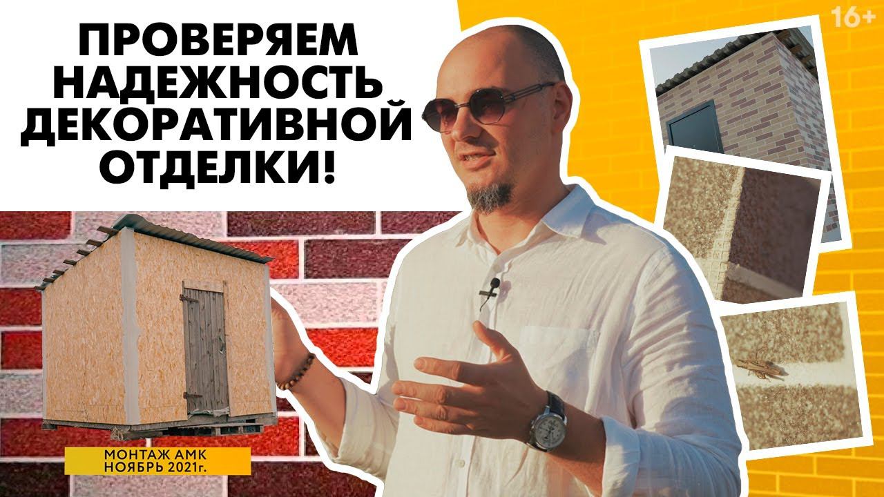 Проверяем долговечность наружной декоративной отделки на плиты ОСБ. Итоги эксперимента 2 ЧАСТЬ /16+ смотреть онлайн