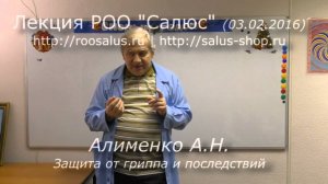 Защита от гриппа и последствий (А.Н. Алименко)