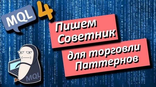 MQL4 - пишем Советник для торговли Паттернов