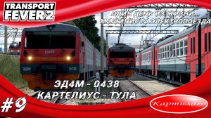 Один день из жизни машиниста электропоезда; ЭД4М; маршрут Картелиус - Тула; Transport Fever 2.