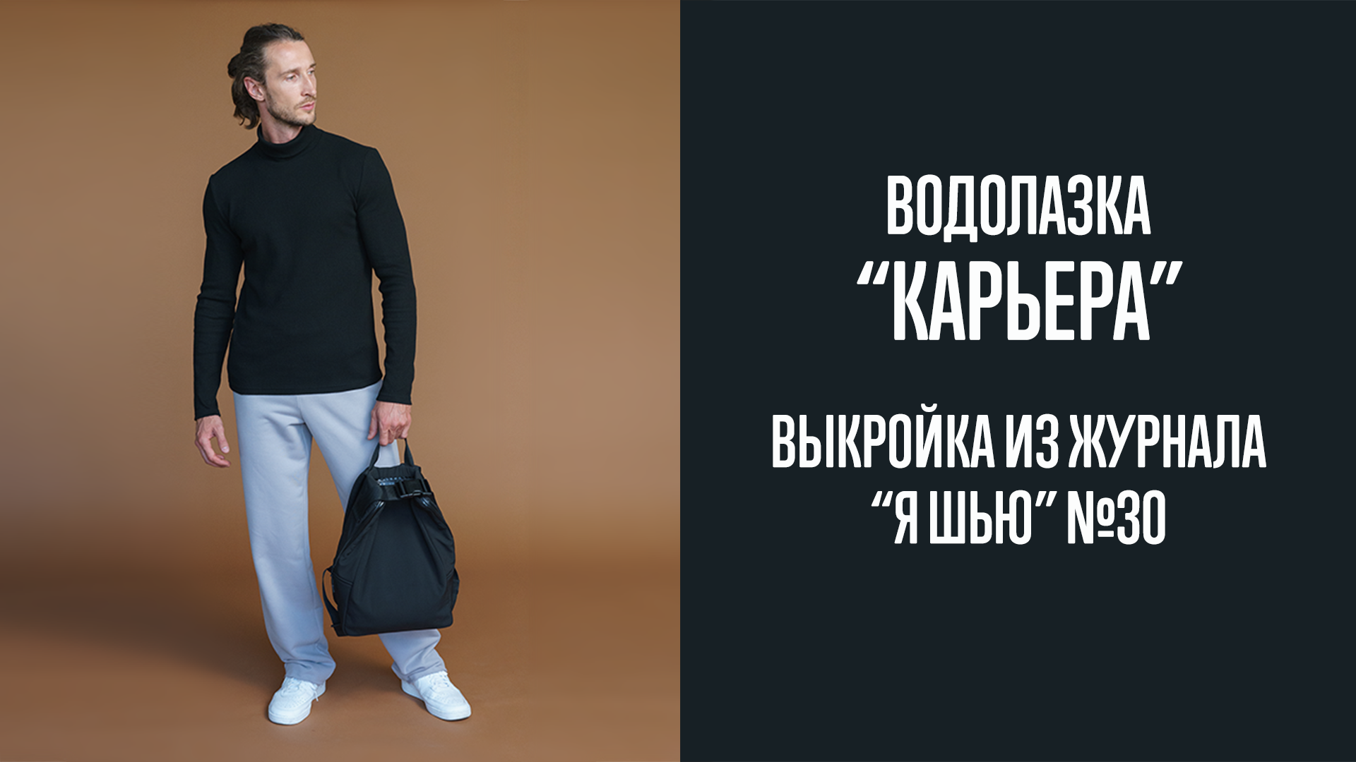 Водолазка "КАРЬЕРА". Журнал "Я шью" №30