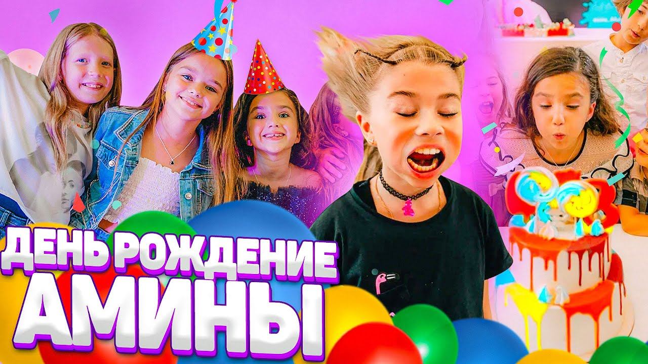 ДЕНЬ РОЖДЕНИЕ АМИНЫ!! СОБРАЛИСЬ ВСЕ ДРУЗЬЯ БЛОГЕРЫ! как это было смотреть онлайн