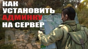 КАК УСТАНОВИТЬ АДМИНКУ НА СЕРВЕР DAYZ В 2022 ГОДУ? ЛЕГКО!
