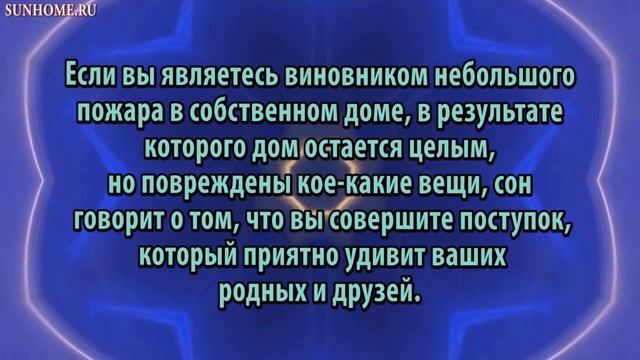 К чему снится Пожар сонник, толкование сна смотреть онлайн