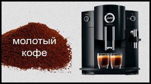 Можно ли в кофемашину засыпать молотый кофе?