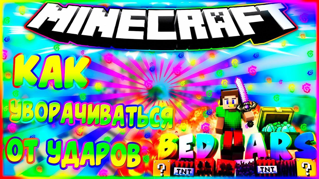 ✔️КАК УВОРАЧИВАТЬСЯ ОТ УДАРОВСУПЕР СКОРОСТЬБЕД ВАРСМАЙНКРАФТ✔️ смотреть онлайн