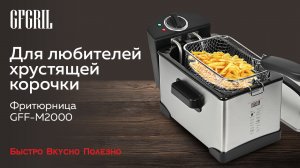 Электрическая фритюрница GFGRIL GFF-M2000