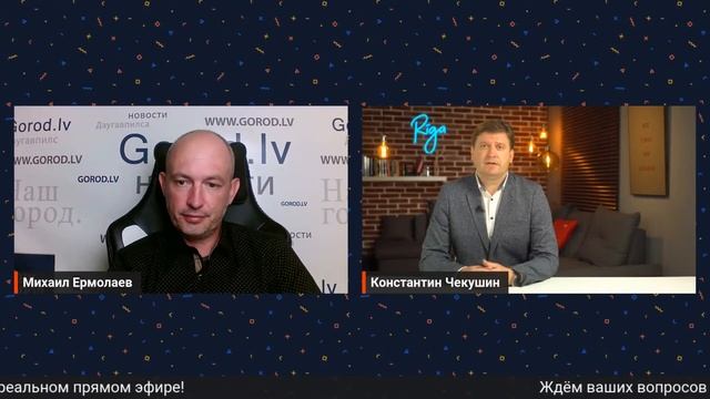 Gorod ON AIR: депутат Рижской думы КОНСТАНТИН ЧЕКУШИН смотреть онлайн