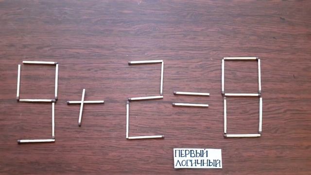 Ты сможешь изменить неверное равенство 9 + 2 = 8 . Головоломки со спичками смотреть онлайн