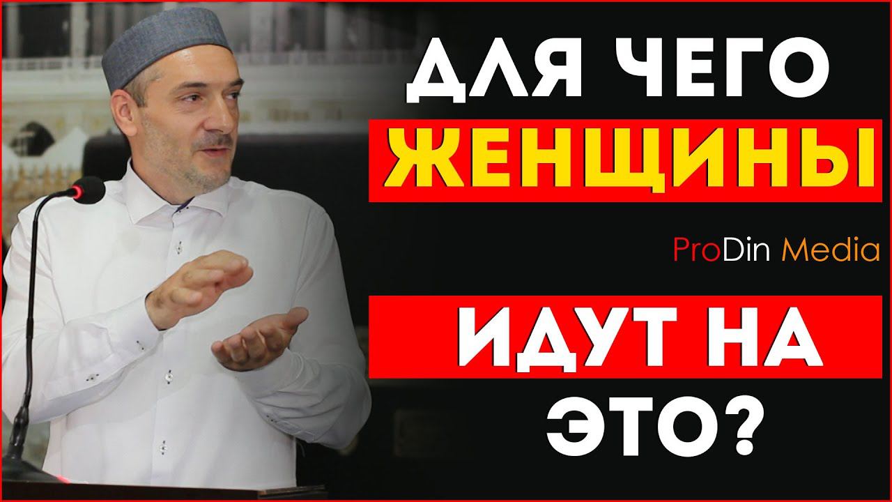 ДЛЯ ЧЕГО ЖЕНЩИНЫ ИДУТ НА ЭТО? /ПроДин Медиа