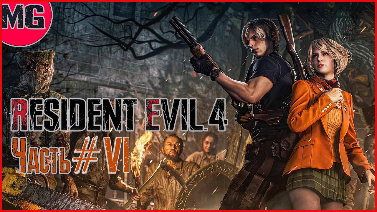 ✅Resident Evil 4 Remake✅Прохождение✅(часть#6) смотреть онлайн