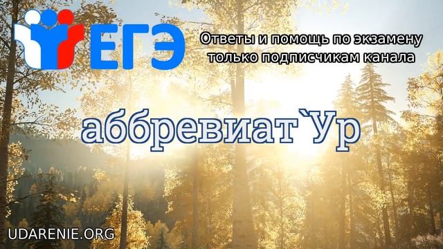 ? ЕГЭ 2020 - Слово «АББРЕВИАТУР» Где правильное ударение? смотреть онлайн