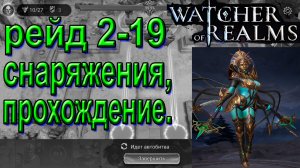 Watcher of Realms | Стратегия прохождения рейда за снаряжением 2-19 | Для "новичков"
