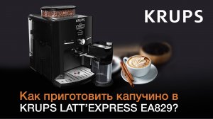 Как приготовить капучино в автоматичекой кофемашине KRUPS LATT’EXPRESS EA829?