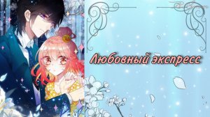 Озвучка манги | Любовный экспресс | 6, 7, 8, 9  главы