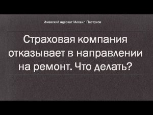 Иж Адвокат Пастухов. Страховая компания отказывает в направлении на ремонт. Что делать?