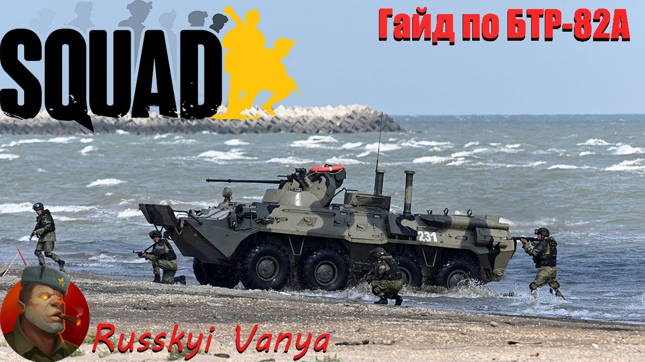 SQUAD - Гайд для новичков по БТР-82А ( экипаж смертоносного БТР ) смотреть онлайн
